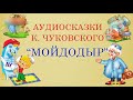 Аудиосказки К. Чуковского. Мойдодыр. 