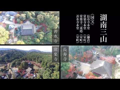 国宝湖南三山（常楽寺、長寿寺、善水寺）紅葉 ドローン撮影 滋賀県湖南市
