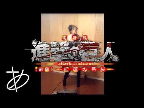【ヲタリストAyasa】Guren no Yumiya-Shingeki no Kyojin (Attack on Titan)・バイオリンで“進撃の巨人”「紅蓮の弓矢」を弾いてみた