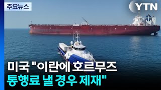 미 "이란에 호르무즈 통행료 내거나 안전보장 요청하면 제재" / YTN