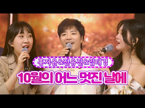 홍지윤&전유진&임태경 - 10월의 어느 멋진 날에 화요일은 밤이 좋아 23화 220510 방송