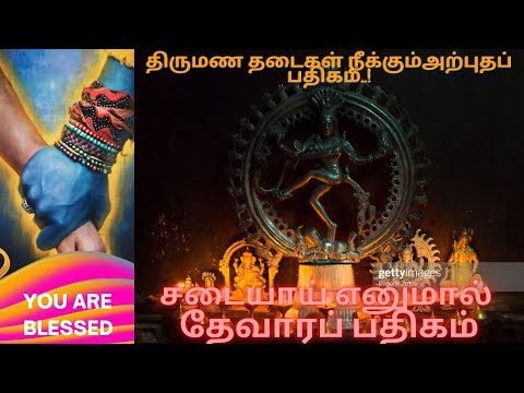 சடையாய் எனுமால் தேவாரப் பதிகம் II Sadaiyaa Enumaal Devara Pathigam