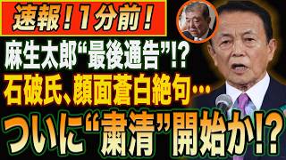 【自民党激震】麻生太郎が石破・岸田・岩屋に“最後通告”!? 高市政権の裏で始まった「旧体制排除」の真相とは
