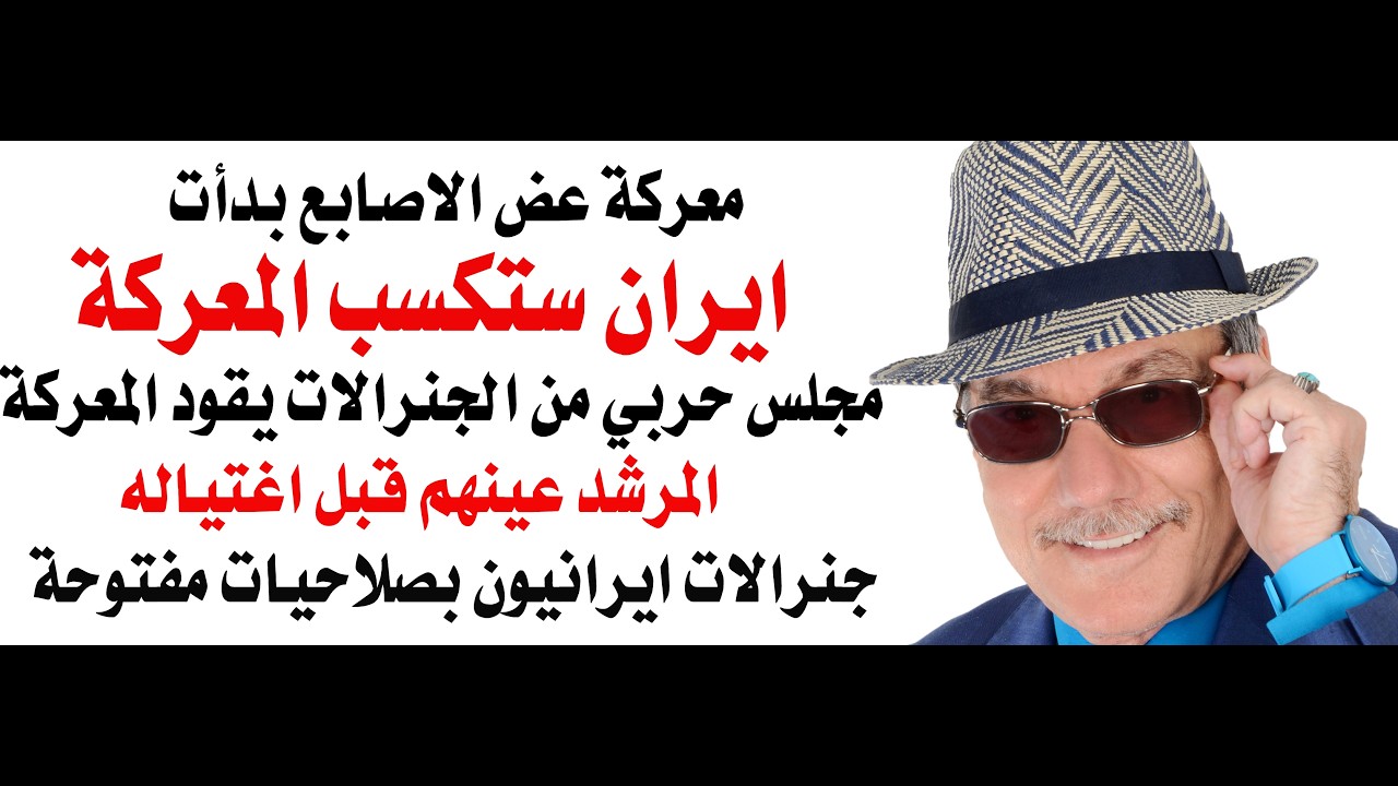 د.أسامة فوزي # 5029 - مجلس حربي عسكري من الجنرالات  يدير الحرب الان في ايران