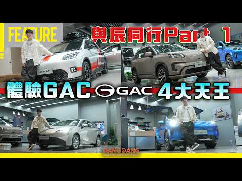 同張與辰體驗GAC 4大天王｜解構成為電車車主前迷思｜與辰同行Part 1 #GAC #UT #V #ES #HT #張與辰 #opencar