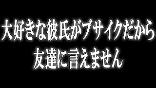 大好きな彼氏がブサイクだから友達に言えません