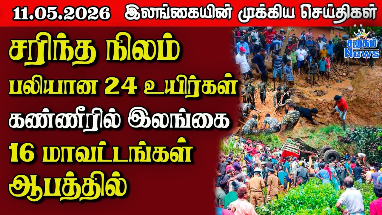 Sri Lanka Tamil News |  11.05.2026 | இலங்கையின் பிரதான செய்திகள் | Samugam News