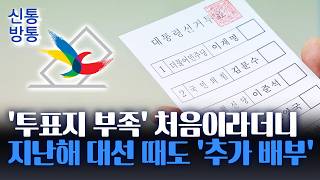 [신통방통] 선관위, 과거 사례 있는데 "보고된 적 없다"···지난 대선 때도 추가 배부