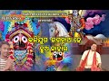 Kalijuga Jagannatha Hey Hua Bahara  | Narendra Kumar | କଳିଯୁଗ ଜଗନ୍ନାଥ ହେ ହୁଅ ବା