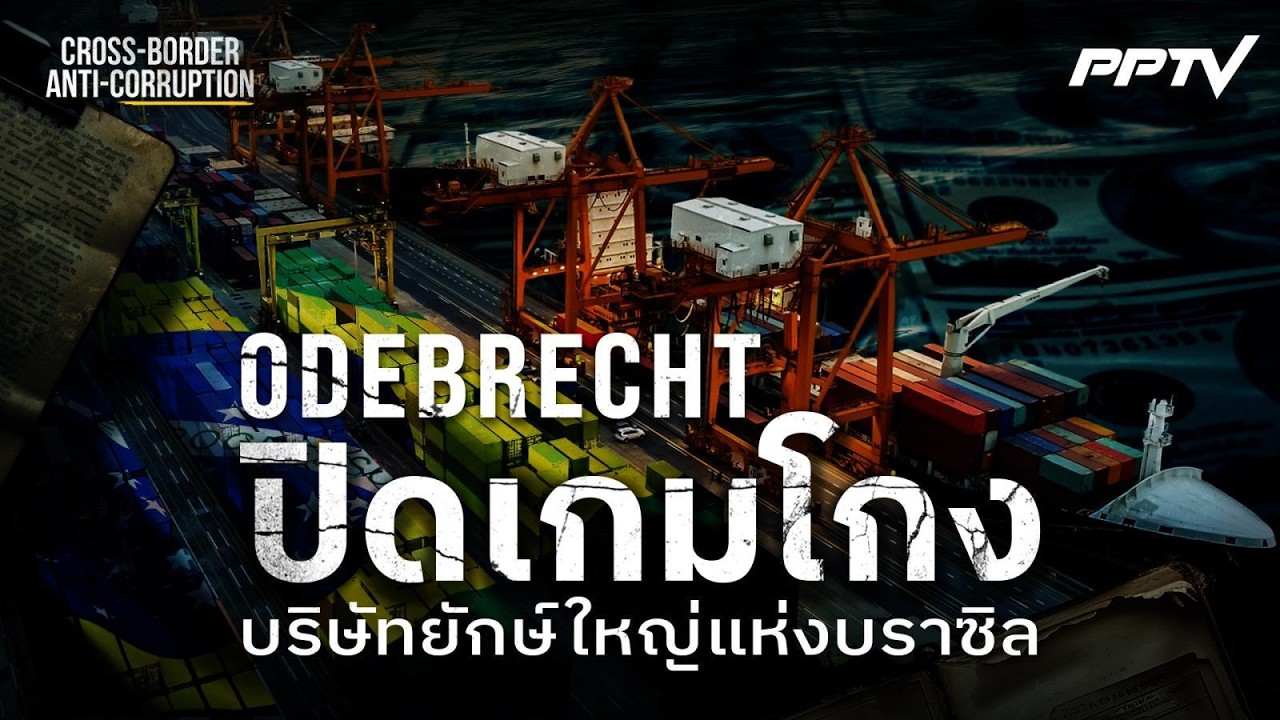 Odebrecht ปิดเกมโกง บริษัทยักษ์ใหญ่แห่งบราซิล | ทันโลก DAILY