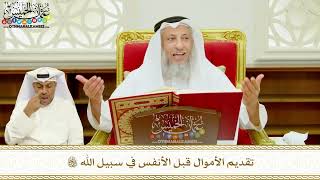 376 - تقديم الأموال قبل الأنفس في سبيل الله تعالى - عثمان الخميس