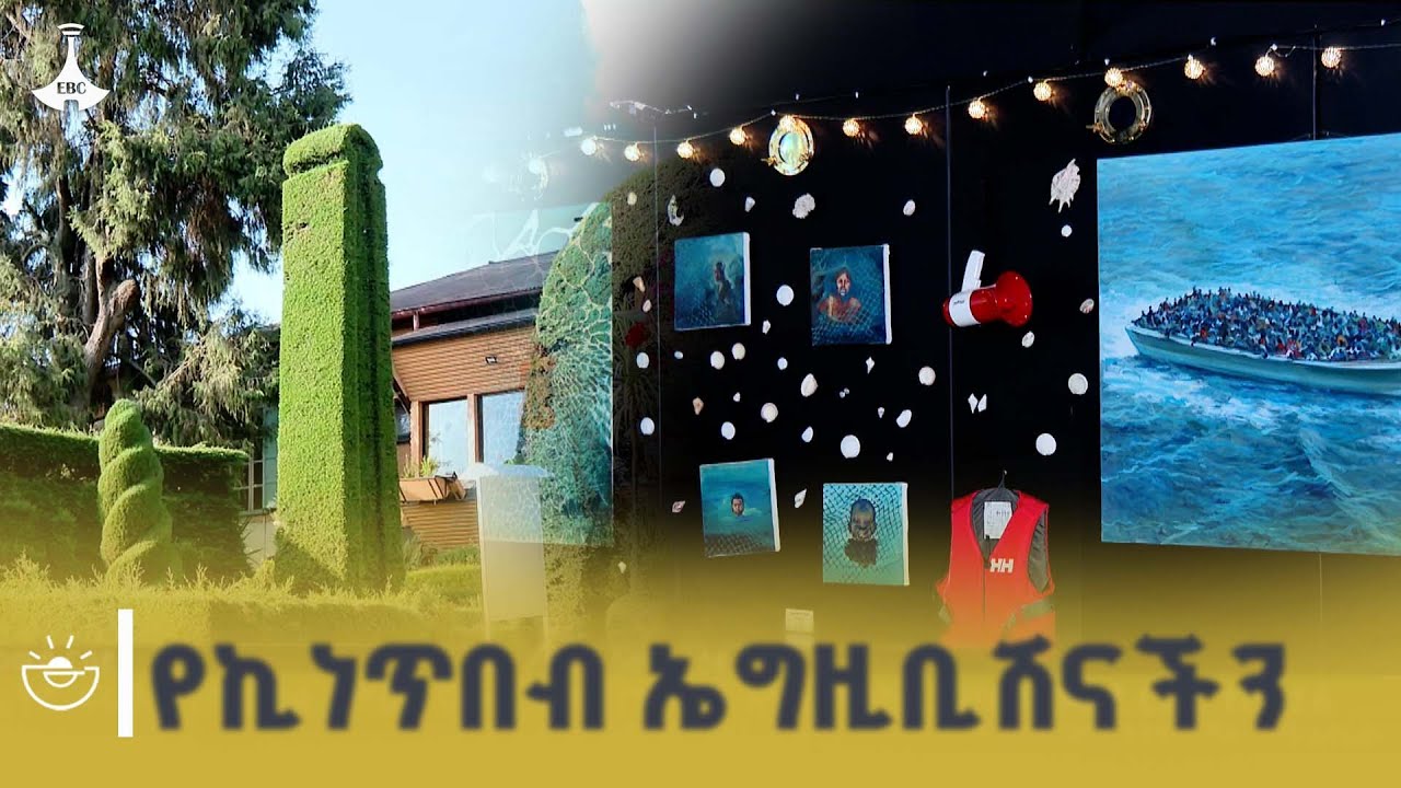 የቀድሞ ታሪኮችንና ቅርሶችን በፎቶ ይመልከቱ ETV | EBC | EBCDOTSTREAM