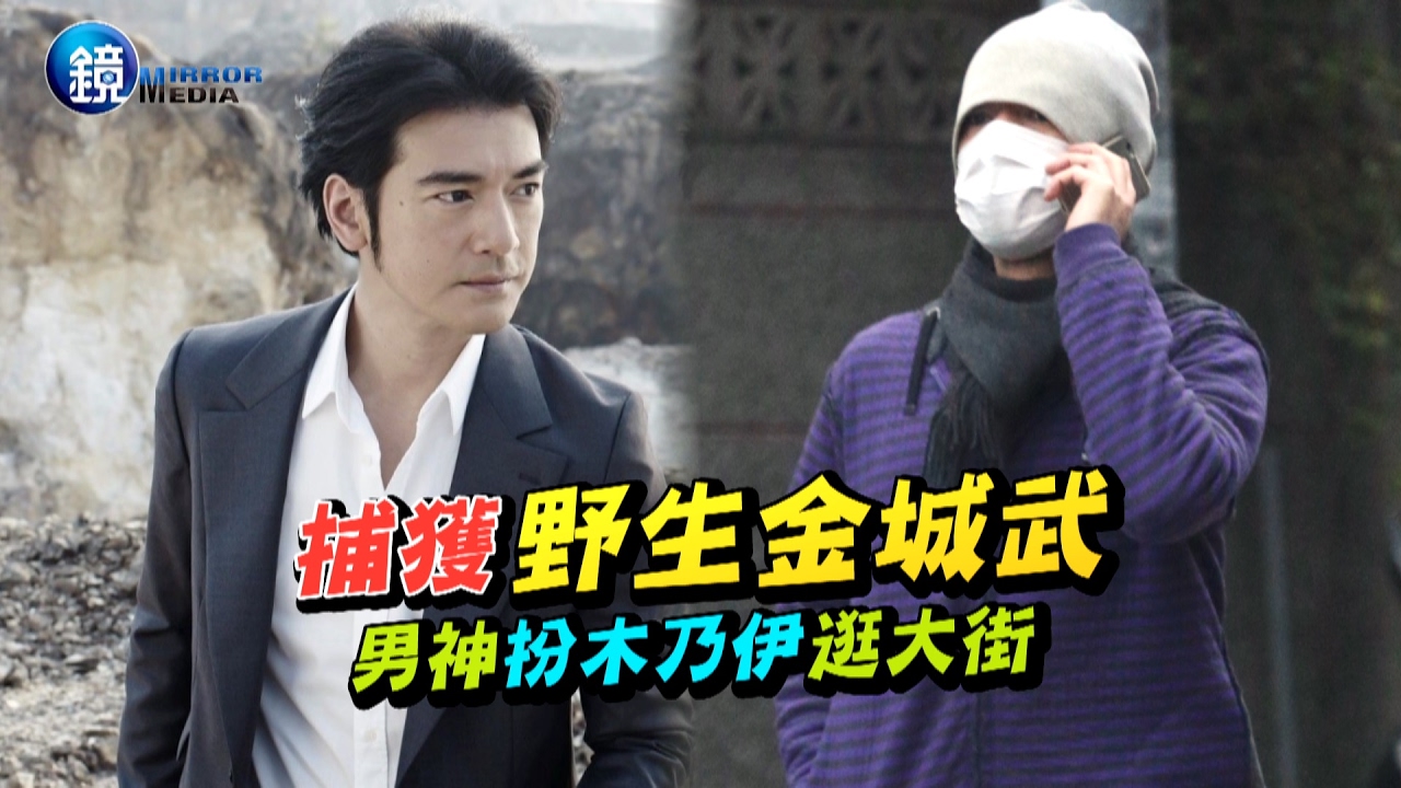 【野生金城武】穿破鞋包成木乃伊　男神還是被捕獲