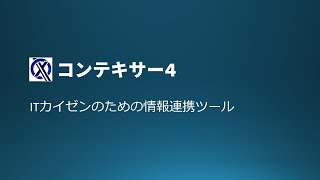 コンテキサー4製品紹介