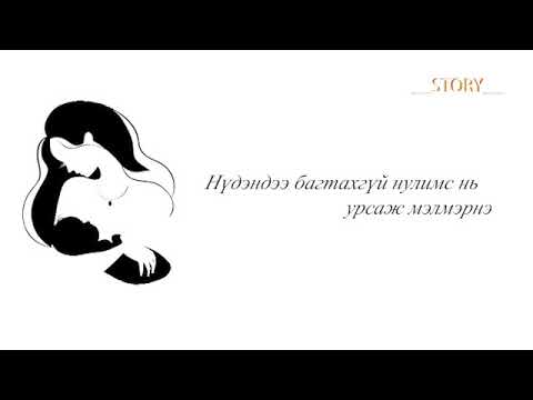 Oyu.B - "Буцааж нэхэхгүй хайр"(Lyrics)