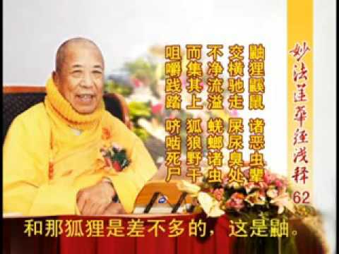 妙法蓮華經淺釋 062 譬喻品第三 宣化上人