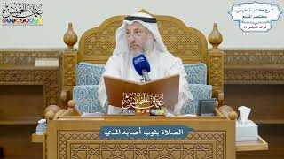 3259 - الصلاة بثوب أصابه المذي - عثمان الخميس