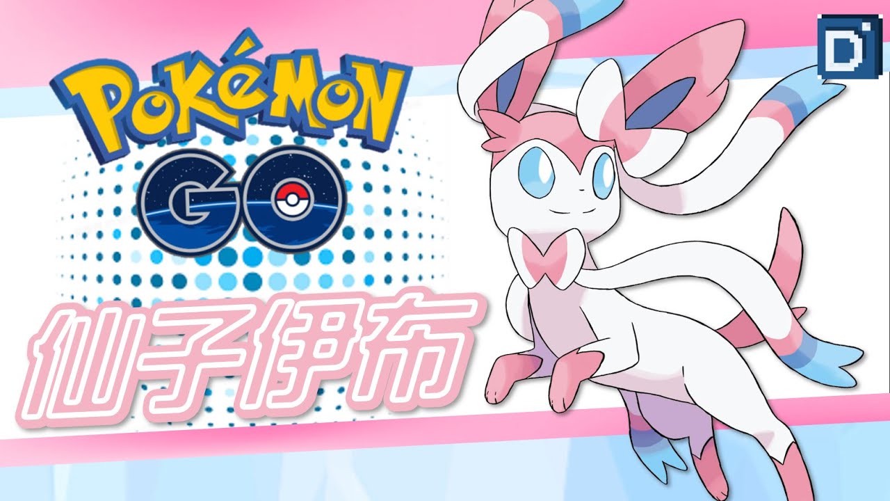 【Pokemon GO】仙子伊布 Sylveon｜第六代妖精系寶可夢 – 丹尼旅遊食記