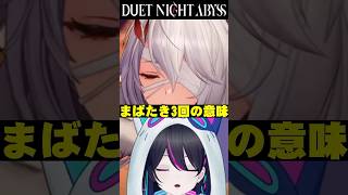 【#デナアビ：切り抜き】まばたき３回の意味【#デナアビクリエイターズ】【デュエットナイトアビス】#shorts #vtuber