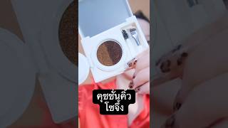 การมีคิ้วทำให้เราสวย 🤣 #รีวิวของดีบอกต่อ #erkerkbeauty #wwwerkerkcom #comet