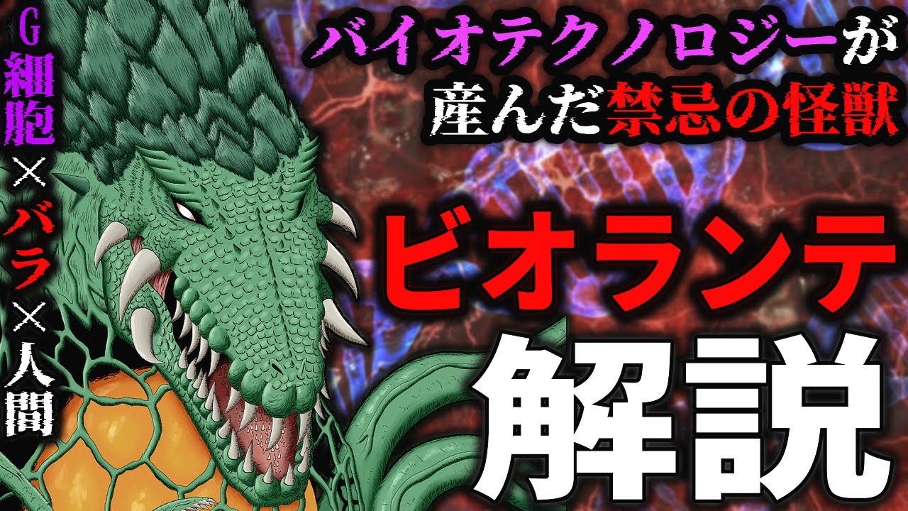 【ゴジラの分身】『ビオランテ』解説【G細胞×バラ×人間】