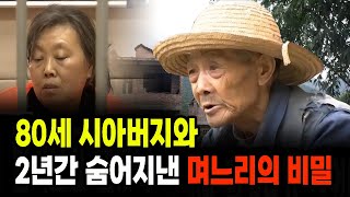 Download lagu 80세 시아버지와 2년간 숨어지낸  며느리의 비밀  충격적 실화 실화 사건 mp3