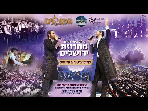 Shloime Gertner & Ari Hill - "Jerusalem" Medley I "שלומי גרטנר & ארי היל - מחרוזת "ירושלים