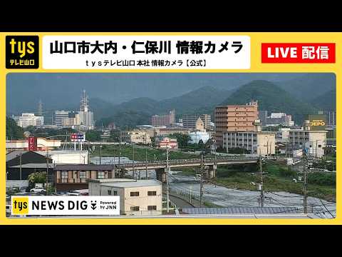 山口市・ｔｙｓ本社 仁保川のライブカメラ映像