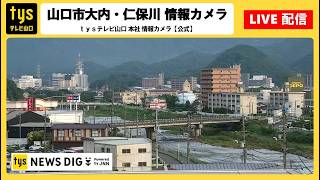 【ライブ配信】山口市・ｔｙｓ本社ライブカメラ（仁保川） ＜tysテレビ山口【公式】＞