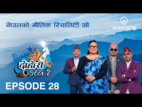 LOK DOHORI STAR - SEASON 1 || EPISODE - 28 || RAJU, JUNA, PRAKASH, AMRIT || AVENTOZ DIGITAL
