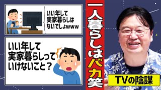 【岡田斗司夫】一人前になりたくて一人暮らしするやつはバカです。テレビの陰謀とも知らずにw【切り抜き/倍速解説】