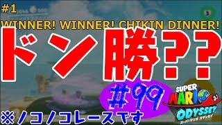#99 結婚したい男のスーパーマリオオデッセイ実況プレイ