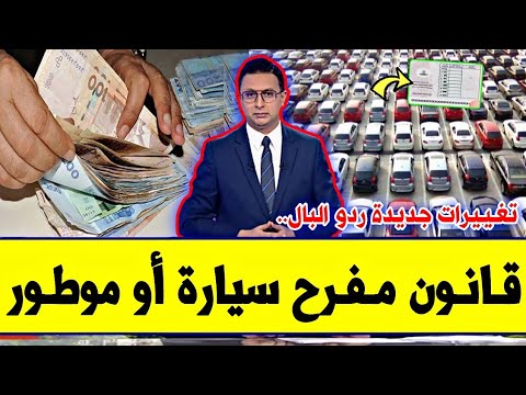 مفرح للمغاربة!!🔥 قانون سيفرح لكل من يملك سيارة او موطور 2026 بالمغرب| ردو البال كلشي تبدل بداية من..