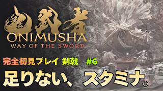 【鬼武者 Way of the Sword】清水坂瘴気道中 / ボス｢百穢(びゃくえ)｣攻略｜初見プレイ難易度 剣戟 #6【ONIMUSHA Way of the Sword】