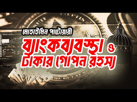 ব্যাংকব্যবস্থা ও টাকার গোপন রহস্য । মোহাইমিন পাটোয়ারী । ১ম অধ্যায় । Voice of Books