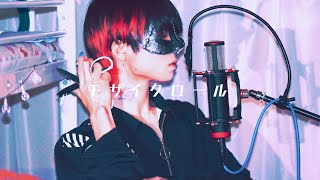 【超学生】モザイクロール (Reloaded) @歌ってみた