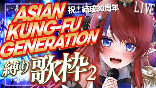 【 #歌枠 】㊗結成30周年🎉 アジカン ( ASIAN KUNG-FU GENERATION ) 曲縛り✨歌うぜ邦ロック🎸  #赤魔アザト【#karaoke #新人Vtuber #singing 】
