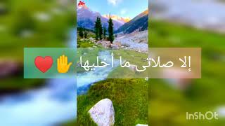 أنشودة للصلاة إلا صلاتى ما أخليها ️