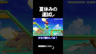 夏休みにとんでもないコースからやる事になったわｗｗｗｗ マリオメーカー 実況 マリメ #shorts