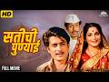 Satichi Punyai सतीची पुण्याई Full Movie Asha Kale Nilu Phule Ravindra Mahaja