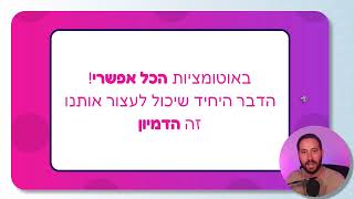 קורס אוטומציות ללא קוד למתחילים - היכרות עם עולם האוטומציה ובניית אוטומציה ראשונה - שיעור #1