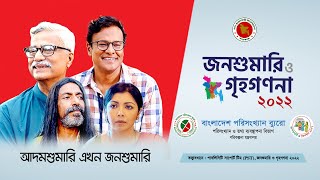 জনশুমারি ২০২২ এর থিম গান