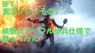 【BF1】実況プレイその3（偵察兵ライフル歩兵仕様で戦ってみた）【バトルフィールド1】