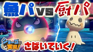 【ポケモン剣盾】魚パーティーで厨ポケをさばいていく！【ショーゴの実況】
