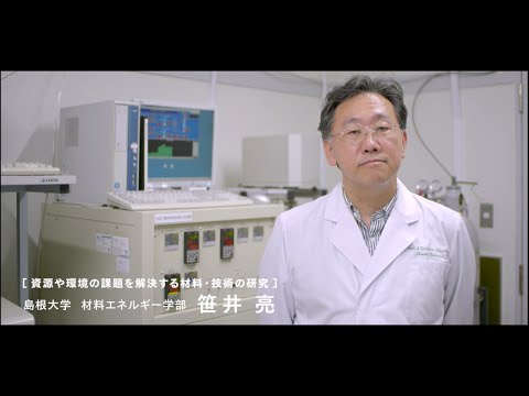 【島根大学　材料エネルギー学部】【教員研究紹介】笹井　亮　資源や環境の課題を解決する材料・技術の研究