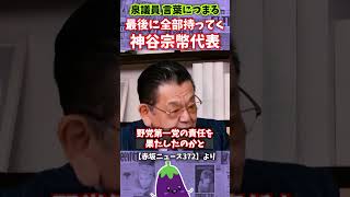 【対談】最後に全部持ってく神谷宗平代表！ #政治 #参政党 #神谷宗幣 #泉房穂