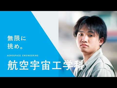 【NBU日本文理大学】航空宇宙工学科紹介（2022年度）