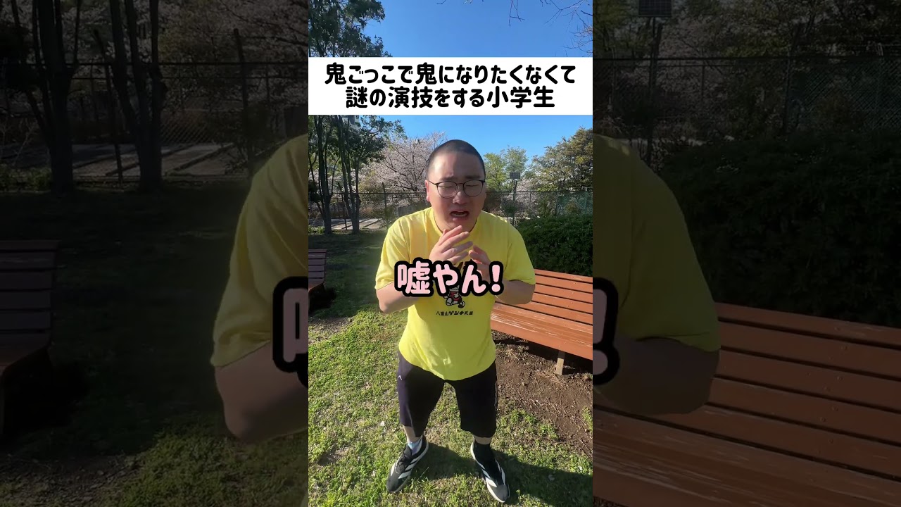 こうゆう演技だけ上手いやついるよね！#小学生 #小学生あるある #鬼ごっこ #鬼ごっこあるある #俳優