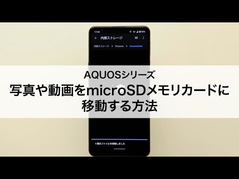 写真でいっぱいの思い出?写真を SD カードに移動しましょう