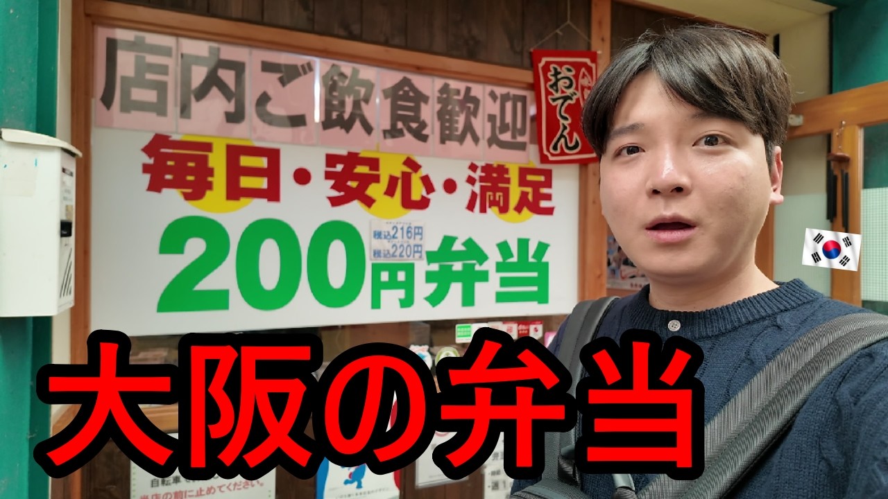 大阪のコスパ弁当を食べに行った韓国人が衝撃を受けた理由！